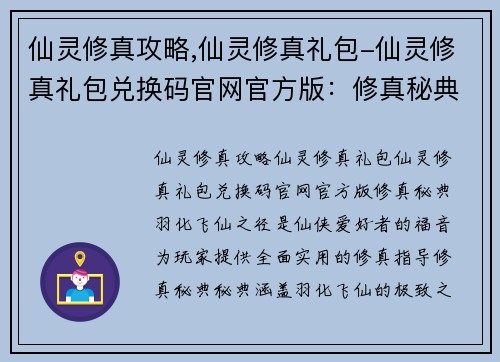 仙灵修真攻略,仙灵修真礼包-仙灵修真礼包兑换码官网官方版：修真秘典：羽化飞仙之径