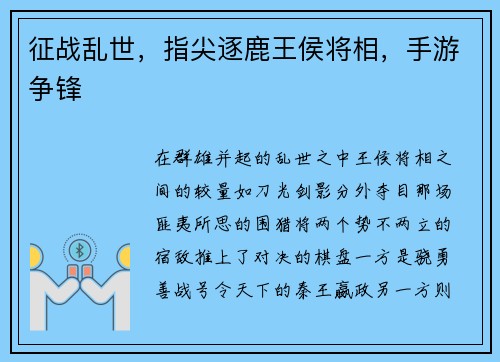 征战乱世，指尖逐鹿王侯将相，手游争锋