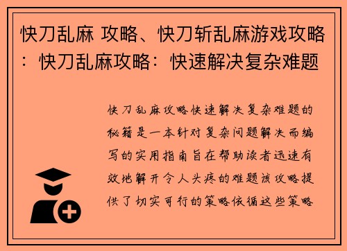 快刀乱麻 攻略、快刀斩乱麻游戏攻略：快刀乱麻攻略：快速解决复杂难题的秘籍