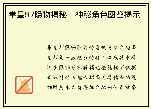拳皇97隐物揭秘：神秘角色图鉴揭示