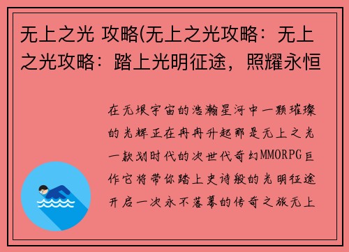 无上之光 攻略(无上之光攻略：无上之光攻略：踏上光明征途，照耀永恒之路)